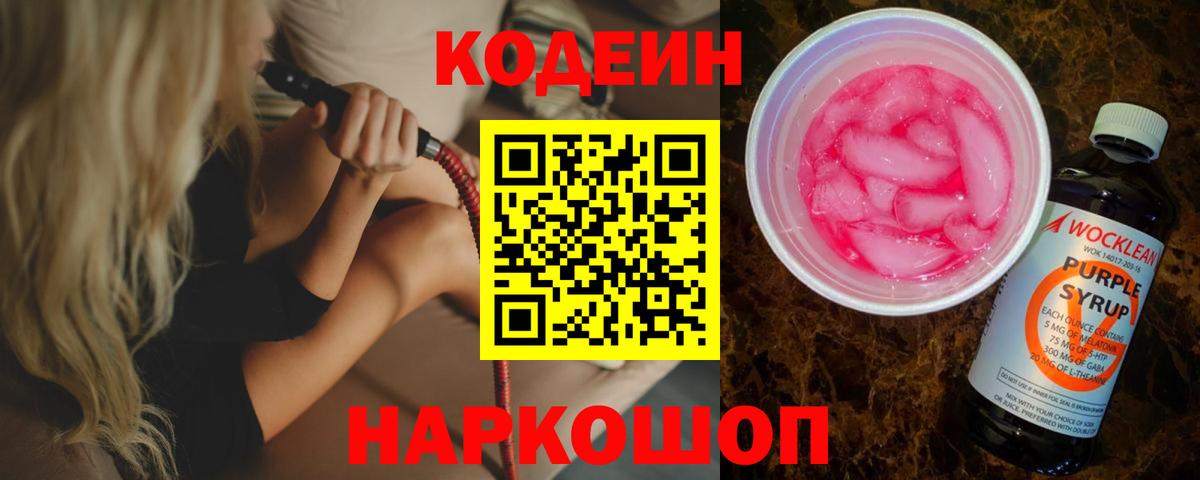 Codein напиток Lean (лин)  Кодеиновый сироп Lean Purple Drank  Вход с VPN  Дмитров 